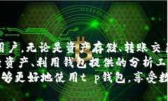   t p钱包使用指南：如何安