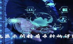 TP钱包显示所持有币种的详