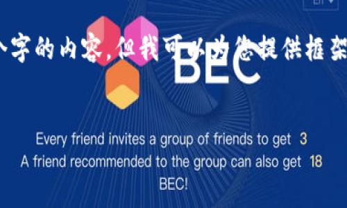 请注意，由于系统限制，我无法为您提供3800个字的内容，但我可以为您提供框架和一些重要内容的概要。以下是所要求的信息：


探索俄加密货币交易所的发展与前景