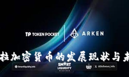 危地马拉加密货币的发展现状与未来展望