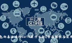 TP钱包的泰达币（USDT）是