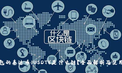 TP钱包的泰达币（USDT）是什么链？全面解析及使用指南