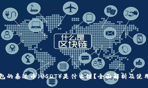 TP钱包的泰达币（USDT）是什么链？全面解析及使用指南
