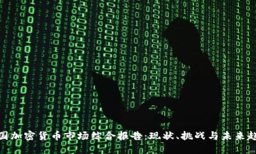 德国加密货币市场综合报告：现状、挑战与未来趋势