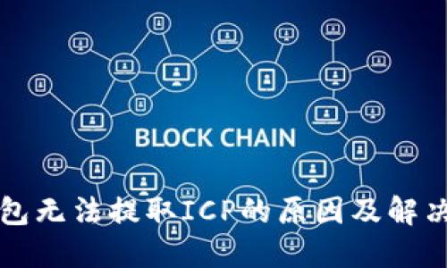TP钱包无法提取ICP的原因及解决办法