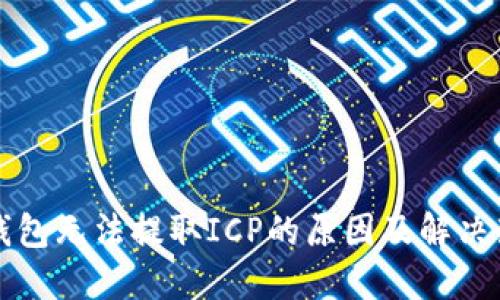 TP钱包无法提取ICP的原因及解决办法