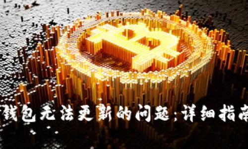 如何解决TP钱包无法更新的问题：详细指南与常见FAQ