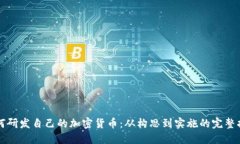 如何研发自己的加密货币