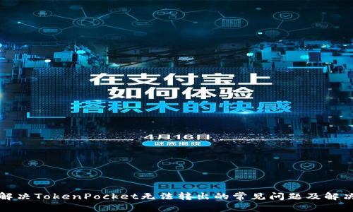 如何解决TokenPocket无法转出的常见问题及解决方案