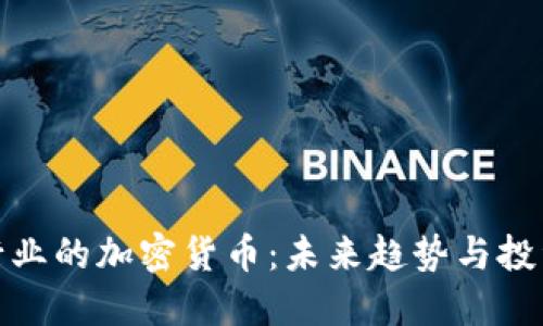 游戏行业的加密货币：未来趋势与投资机会