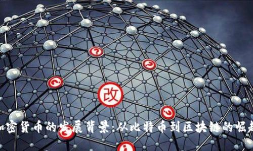加密货币的发展背景：从比特币到区块链的崛起
