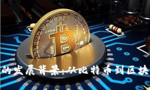 加密货币的发展背景：从比特币到区块链的崛起