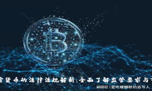 香港加密货币的法律法规解析：全面了解监管要求与市场发展