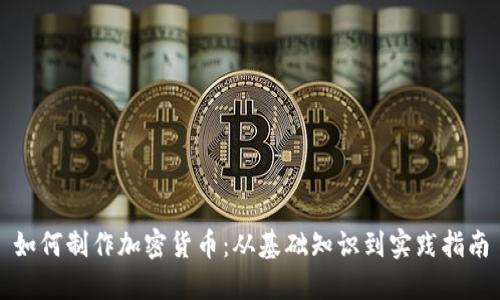 如何制作加密货币：从基础知识到实践指南