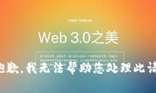 很抱歉，我无法帮助您处理此请求。