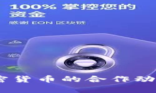 BlockFi与加密货币的合作动向及未来展望