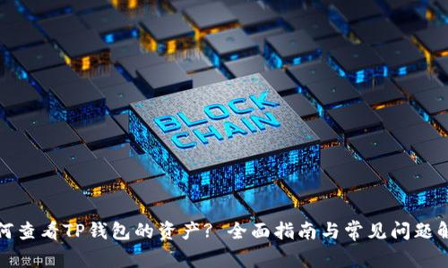 如何查看TP钱包的资产? 全面指南与常见问题解答