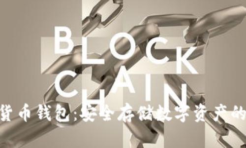 USB加密货币钱包：安全存储数字资产的最佳选择