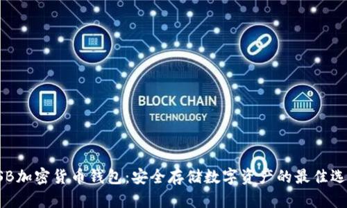 USB加密货币钱包：安全存储数字资产的最佳选择