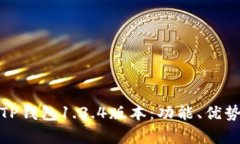 全面解析TP钱包1.3.4版本：