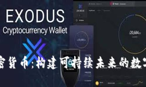 能源区块链加密货币：构建可持续未来的数字货币解决方案