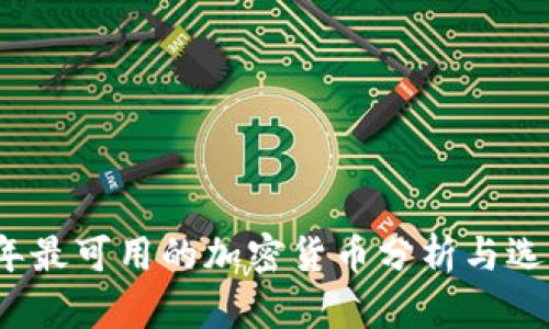 2023年最可用的加密货币分析与选择指南