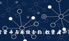 深入解析加密货币与永续