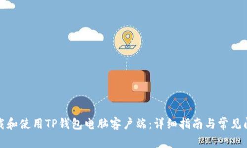 如何下载和使用TP钱包电脑客户端：详细指南与常见问题解答