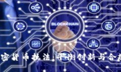  支持加密货币执法：平衡