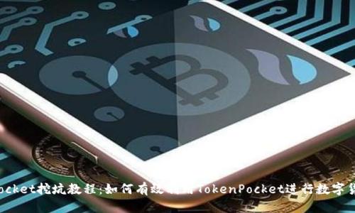 TokenPocket挖坑教程：如何有效利用TokenPocket进行数字货币挖矿