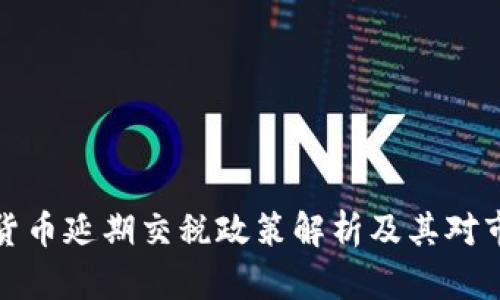 韩国加密货币延期交税政策解析及其对市场的影响