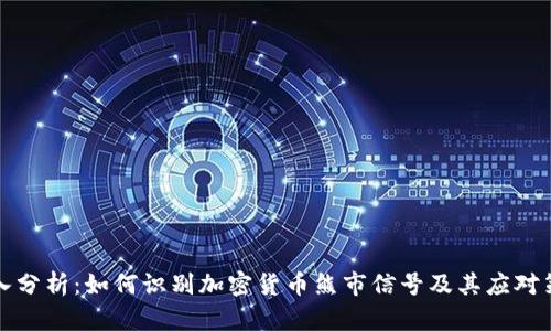 深入分析：如何识别加密货币熊市信号及其应对策略