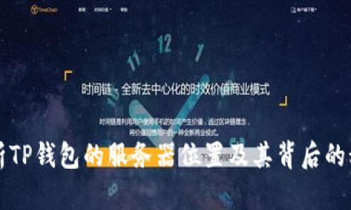 深入解析TP钱包的服务器位置及其背后的科技架构