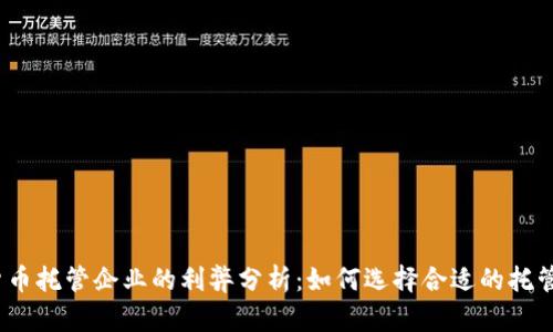加密货币托管企业的利弊分析：如何选择合适的托管服务？