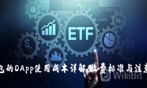 TP钱包的DApp使用成本详解：收费标准与注意事项