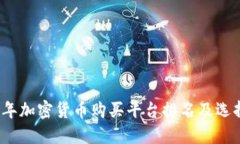 2023年加密货币购买平台排