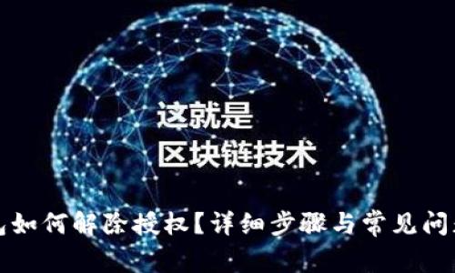 TP钱包如何解除授权？详细步骤与常见问题解答