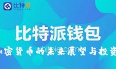 2025年加密货币的未来展望