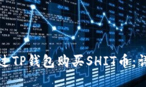 如何通过TP钱包购买SHIT币：详细指南