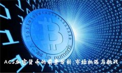 ACS加密货币的前景分析：