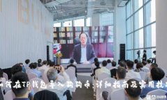 如何在TP钱包导入狗狗币：