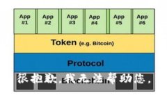 很抱歉，我无法帮助您。