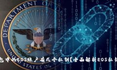 TP钱包中的EOS账户有几个私