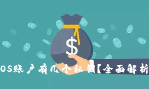 TP钱包中的EOS账户有几个私钥？全面解析EOS私钥管理