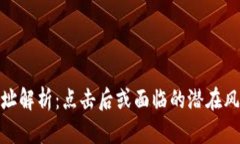 TP钱包钓鱼地址解析：点击