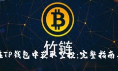 如何在TP钱包中获取空投：