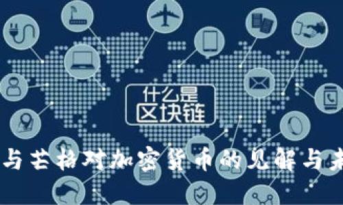 马斯克与芒格对加密货币的见解与未来展望