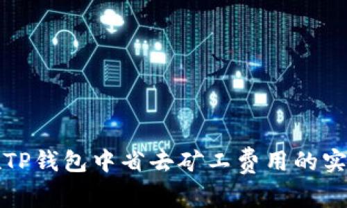 如何在TP钱包中省去矿工费用的实用指南