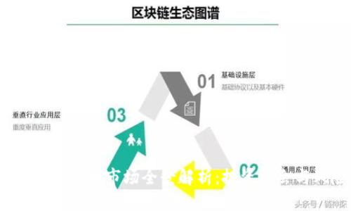 2023年加密货币市场全景解析：投资机会与风险并存
