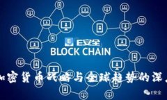 中国加密货币战略与全球